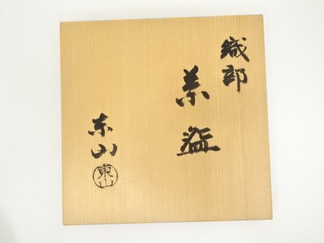 道具 ] - 道具 野田東山造 織部茶碗（共箱） | ネットショップ圭